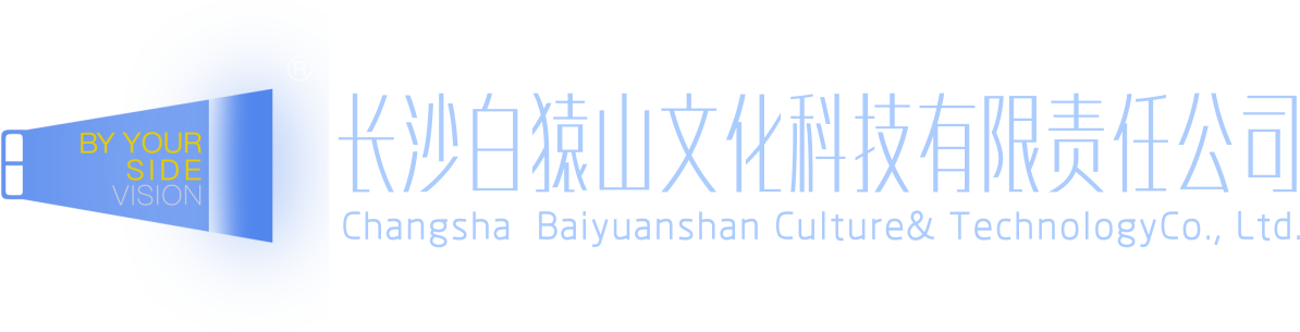 长沙白猿山文化科技有限责任公司